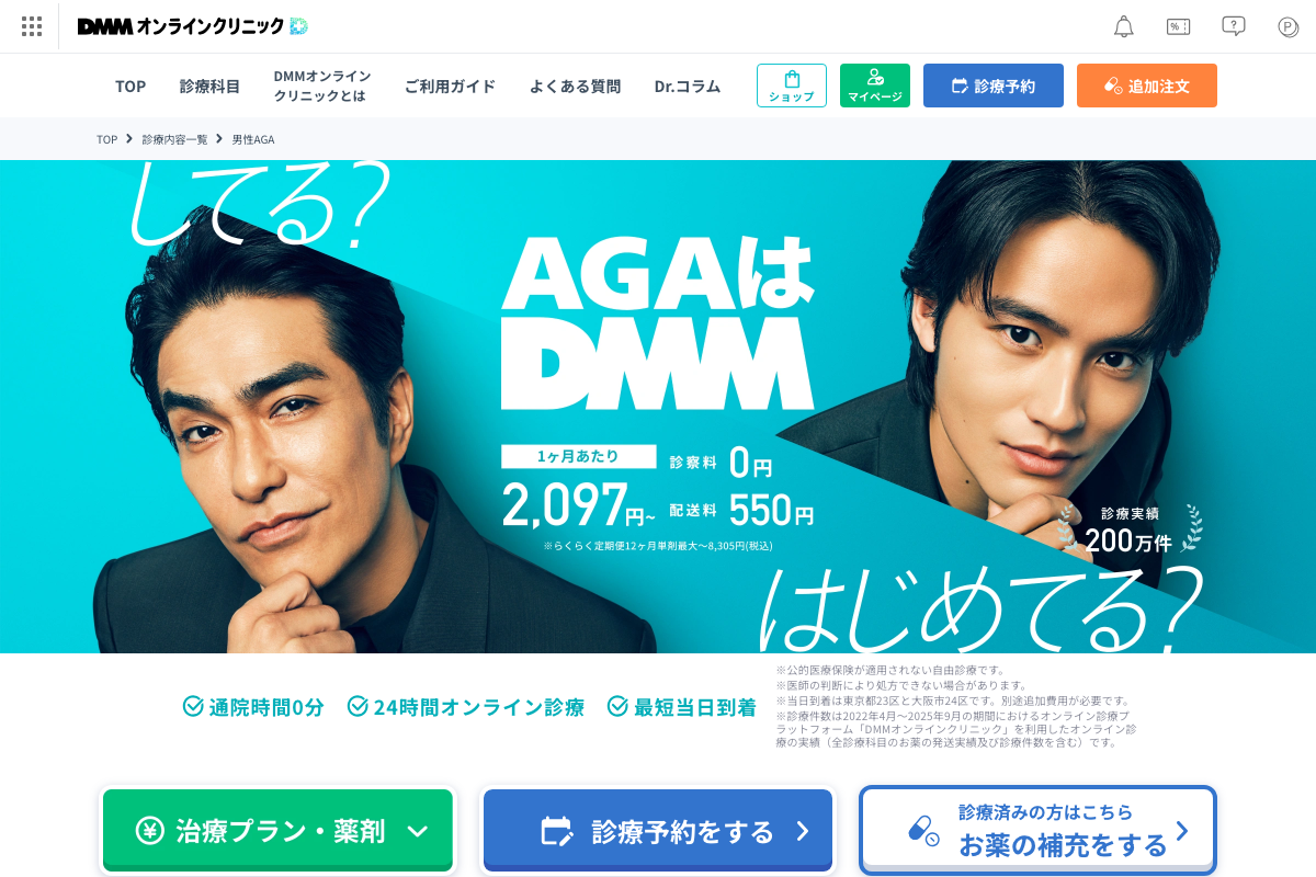 岡山対応 DMMオンラインクリニック|自宅で完結するAGA治療の公式サイト