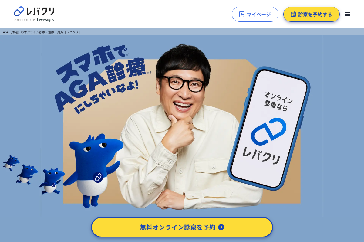 岡山対応 レバクリ|定期配送を選べるAGA治療のオンライン診療の公式サイト