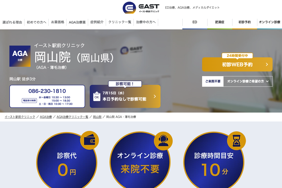 岡山院 イースト駅前クリニック|予約なしでAGA治療を相談の公式サイト