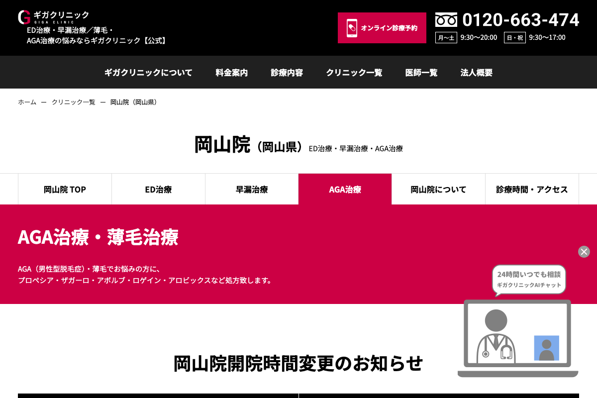 岡山院 ギガクリニック|男性医療と一緒に相談できるAGA治療の公式サイト