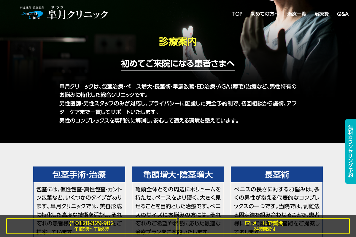 岡山院 皐月クリニック|男性専門院で相談するAGA治療の公式サイト
