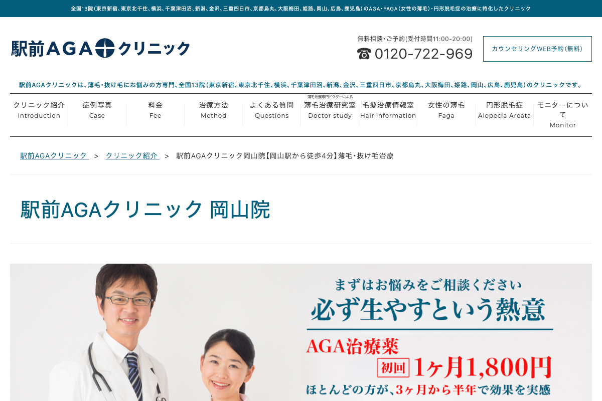岡山院 駅前AGAクリニック|岡山でAGA治療を専門相談の公式サイト
