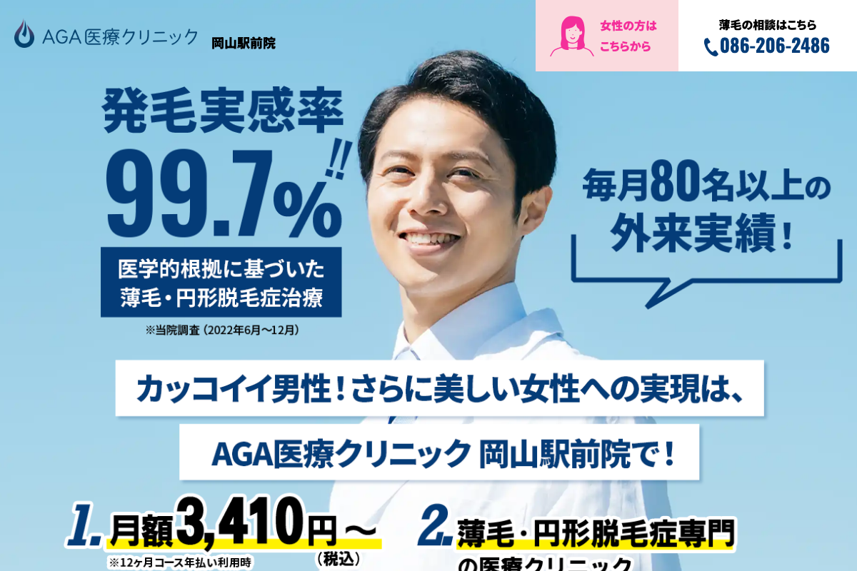 岡山駅前院 AGA医療クリニック|長期プランも選べるAGA治療の公式サイト
