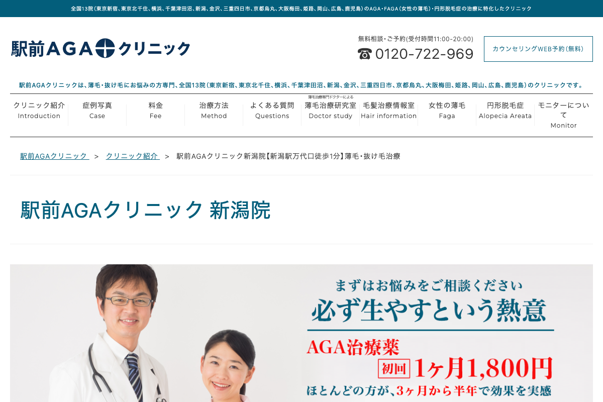 新潟院 駅前AGAクリニック｜新潟駅万代口からAGA治療を相談の公式サイト