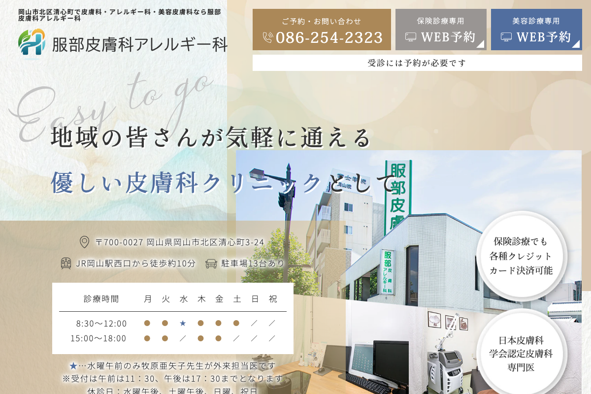 服部皮膚科アレルギー科|岡山の皮膚科でAGA治療を相談の公式サイト