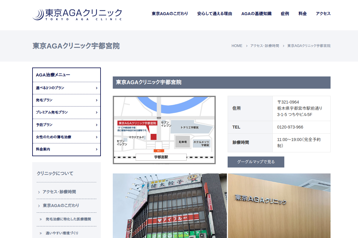 東京AGAクリニック宇都宮院の公式サイト