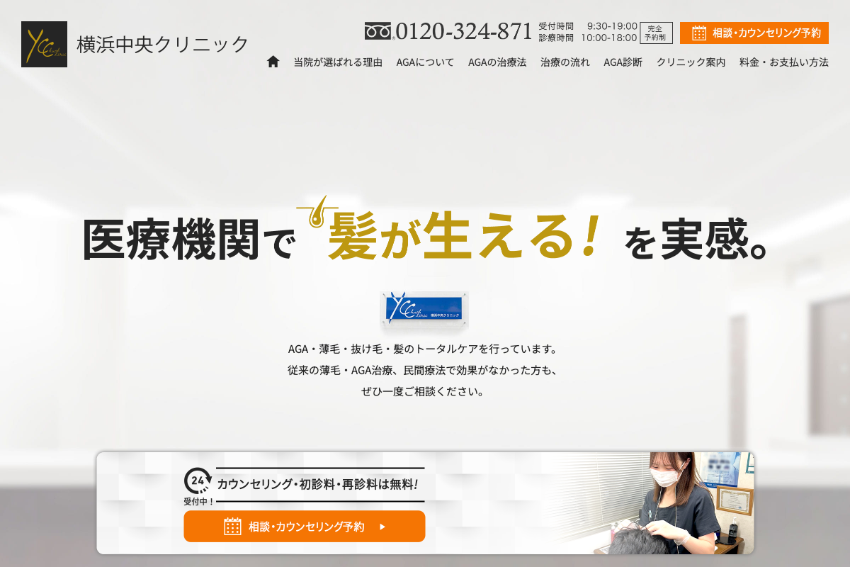 横浜中央クリニック｜横浜駅西口で内服・外用・HARG+を扱うAGA治療院の公式サイト