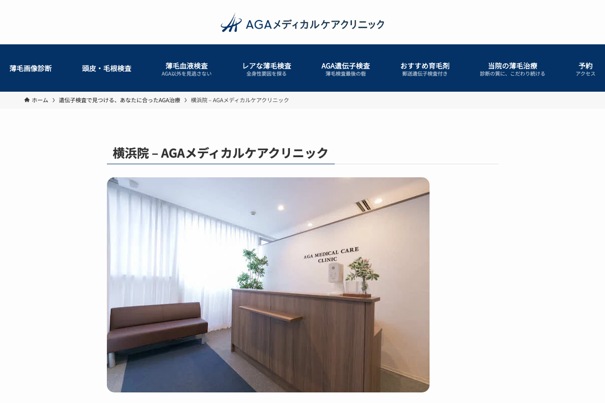 横浜院 AGAメディカルケアクリニック｜検査と経過診断を重視する横浜のAGA治療院の公式サイト