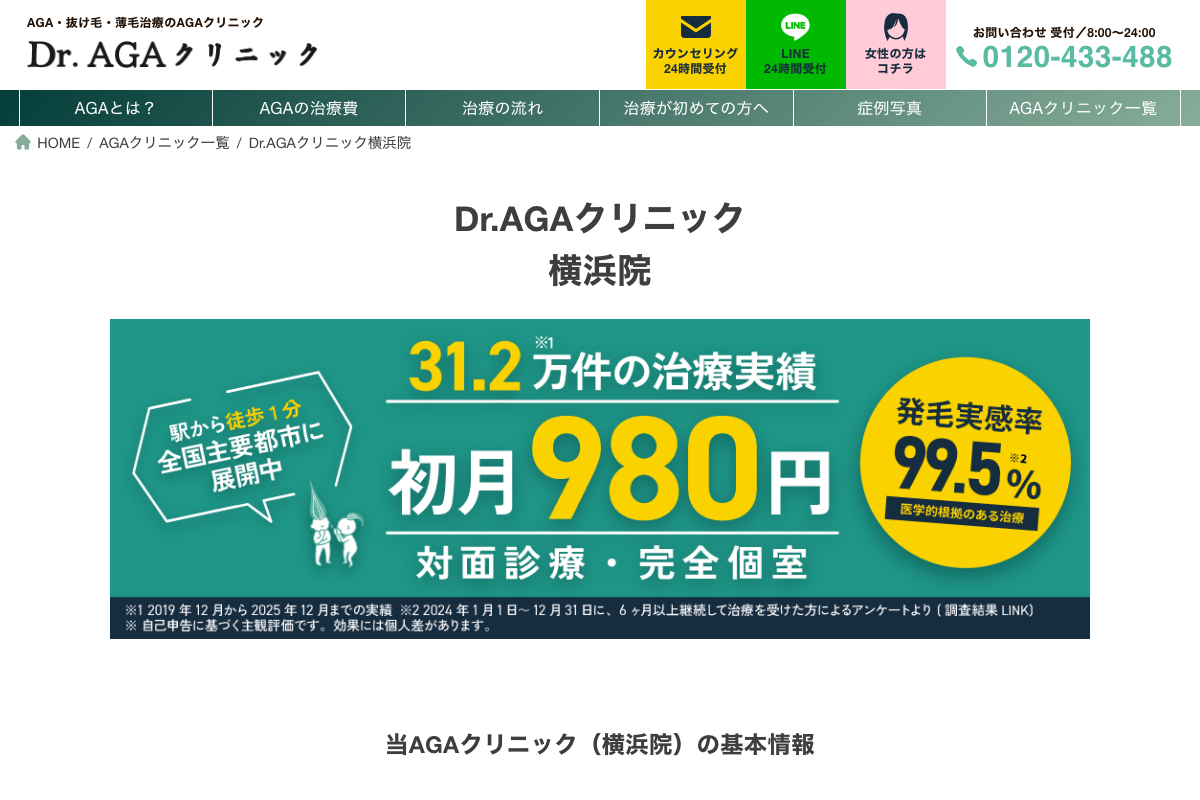 横浜院 Dr.AGAクリニック｜完全個室で夜22時まで受診できるAGA治療院の公式サイト