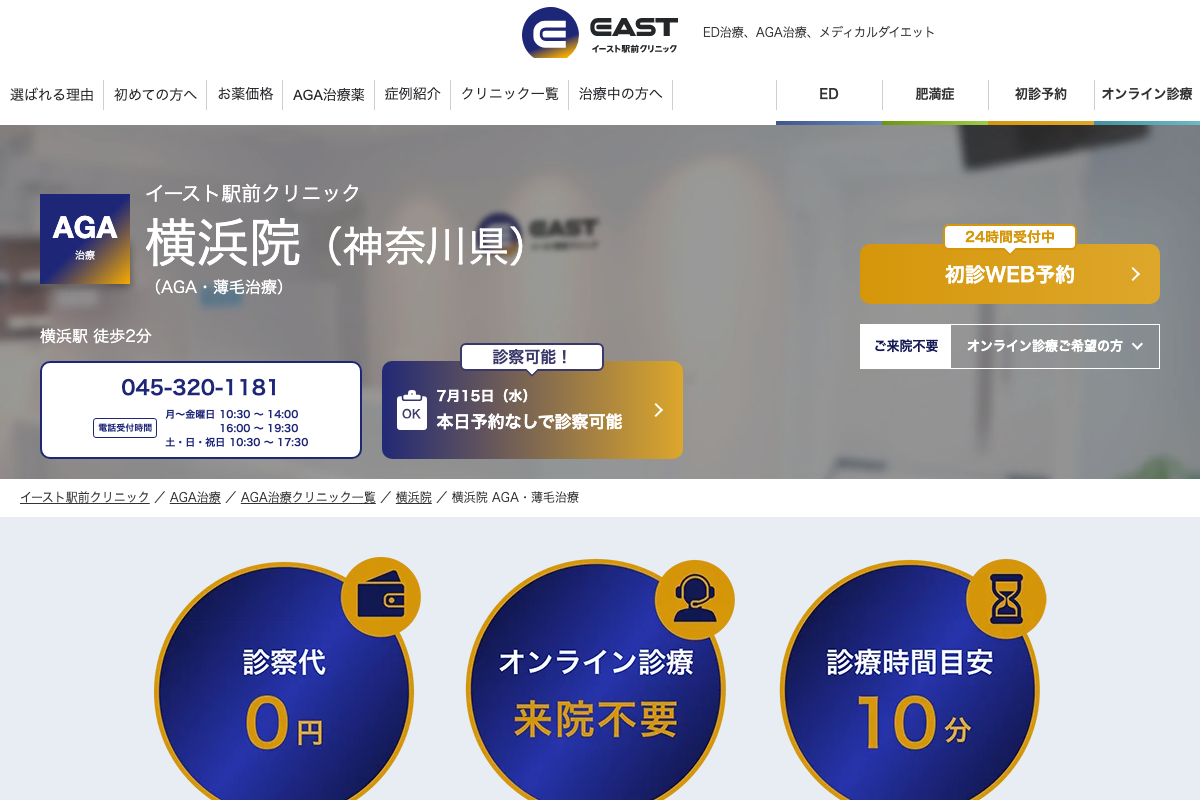 横浜院 イースト駅前クリニック｜予約なしでも相談できる横浜のAGA治療院の公式サイト
