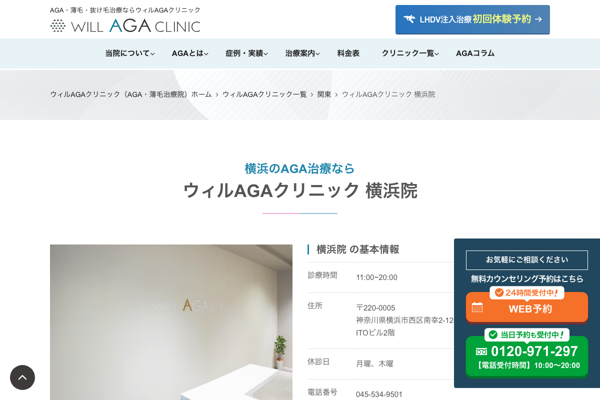 横浜院 ウィルAGAクリニック｜個別処方と頭皮注入治療を比較できるAGA治療院の公式サイト