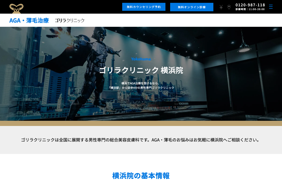 横浜院 ゴリラクリニック｜男性専門空間で受ける横浜のAGA治療の公式サイト