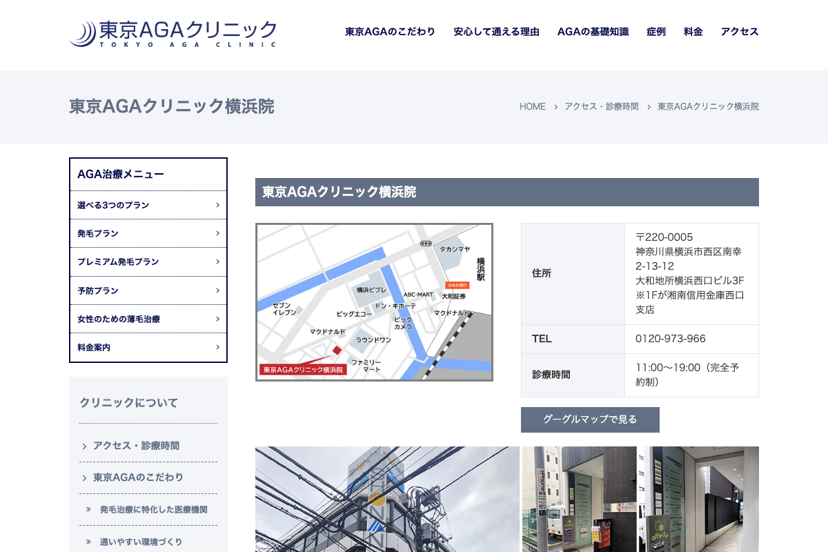 横浜院 東京AGAクリニック｜完全予約制で個別処方を相談できる横浜のAGA治療院の公式サイト