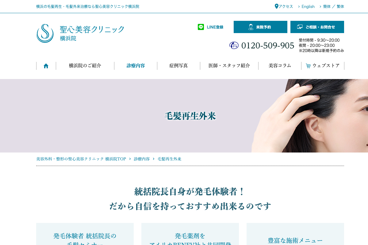 横浜院 聖心美容クリニック｜毛髪再生外来でAGA治療を相談できる美容クリニックの公式サイト
