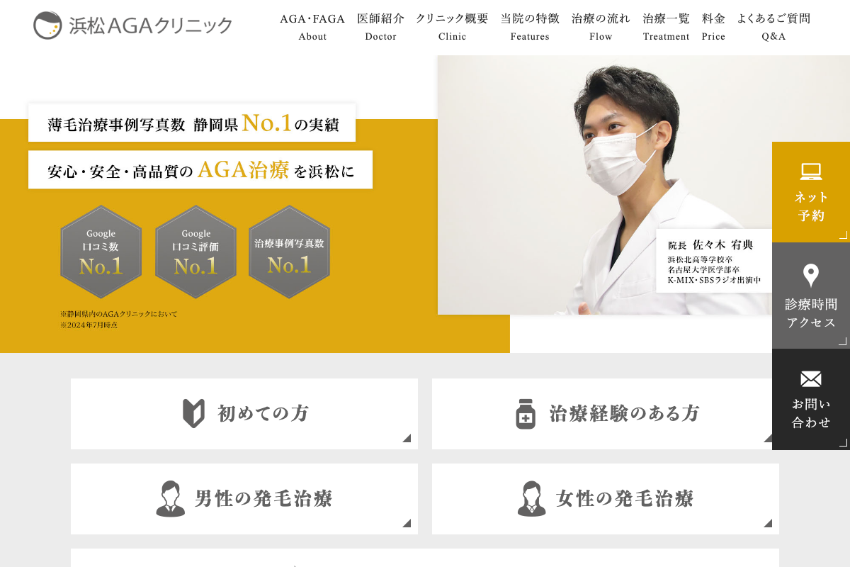浜松AGAクリニック 公式サイト