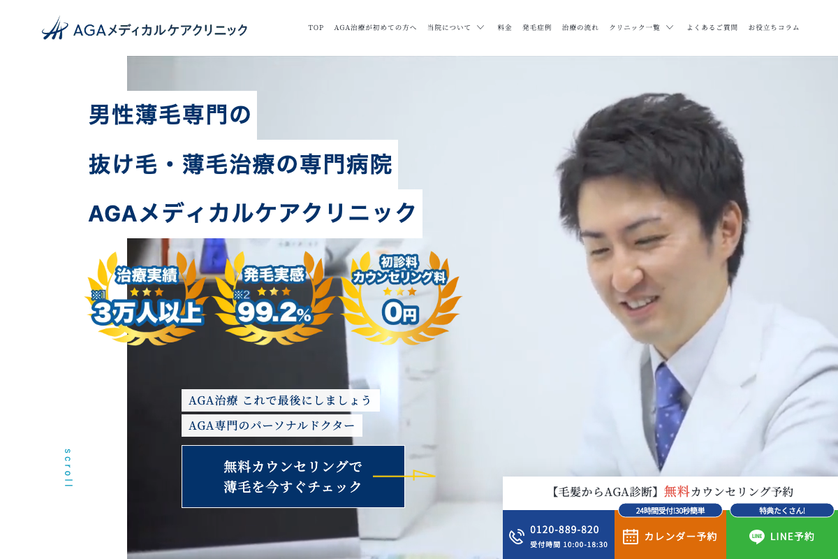 新宿AGAメディカルケアクリニックの公式サイト