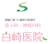 白崎医院
