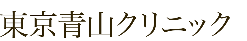 東京青山クリニック