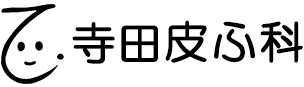 寺田皮ふ科