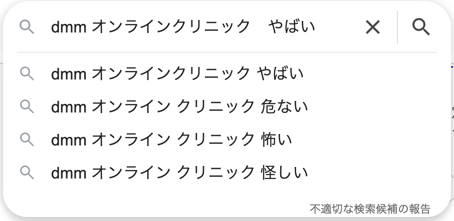 DMMオンラインクリニックの検索結果イメージ