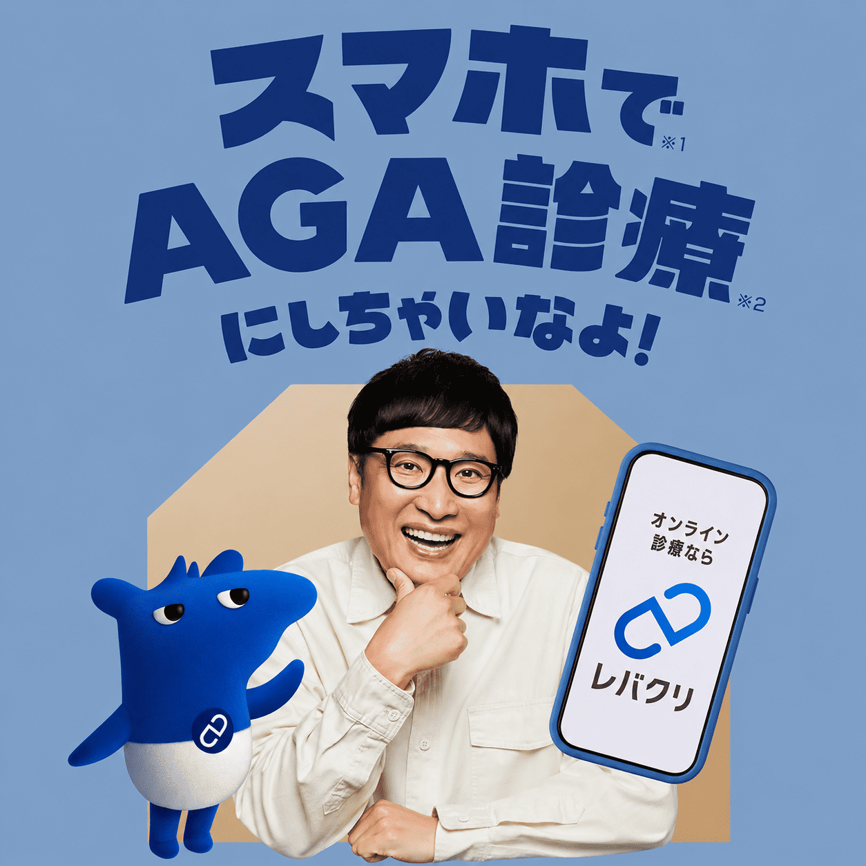 レバクリ