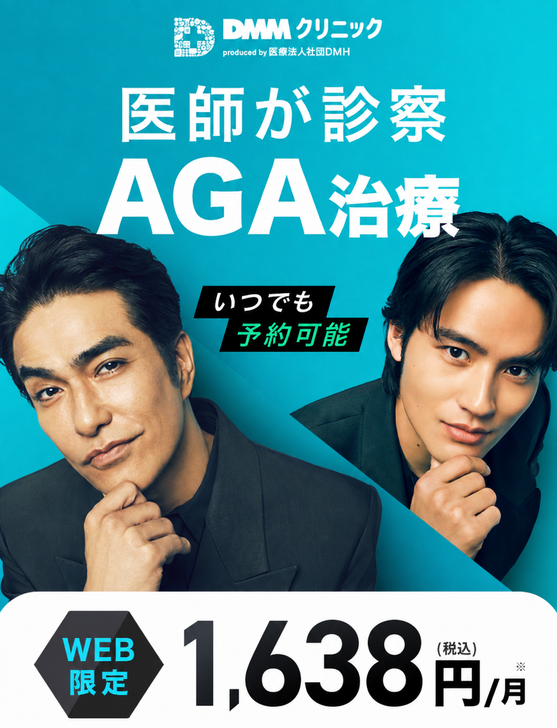 DMMオンラインクリニックのAGA治療クーポンで月額換算1,638円