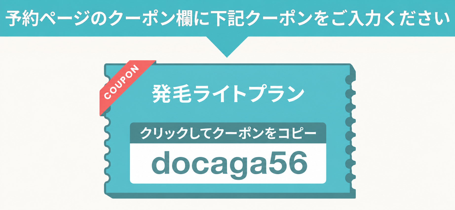 予約ページで入力するAGA治療クーポンコードdocaga56