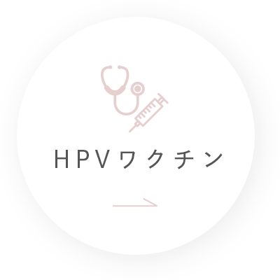 HPVワクチン