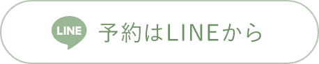 予約はLINEから