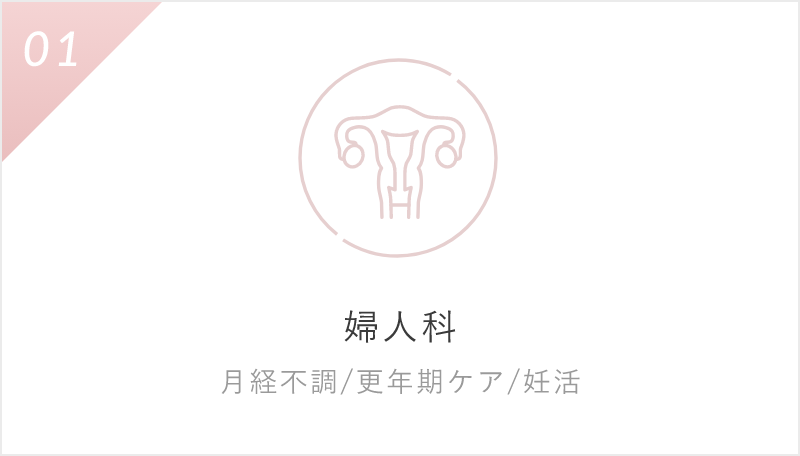婦人科