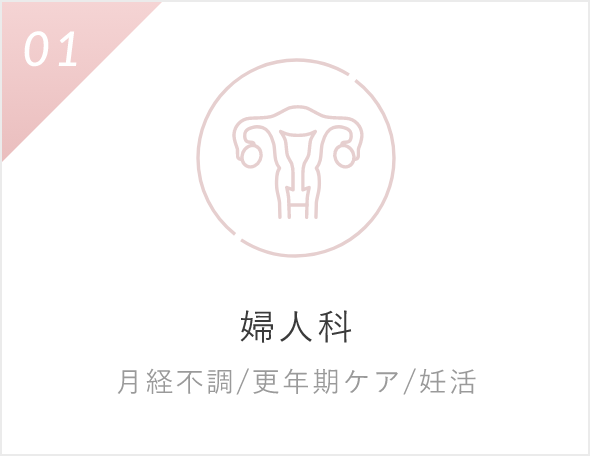 婦人科