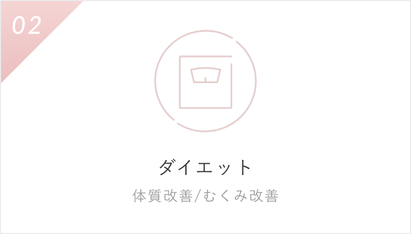 ダイエット