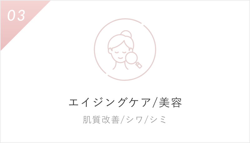 エイジングケア/美容