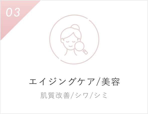 エイジングケア/美容