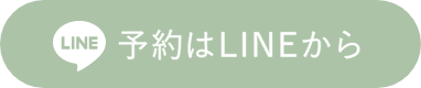 予約はLINEから